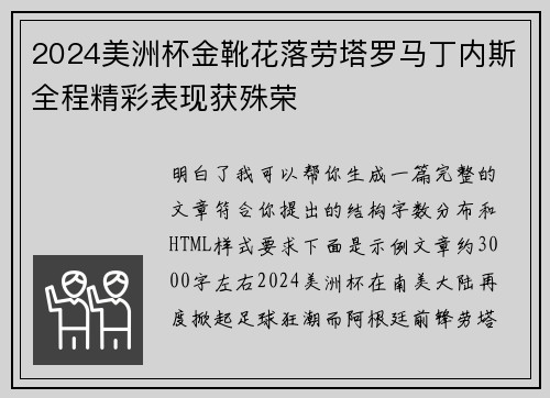 2024美洲杯金靴花落劳塔罗马丁内斯全程精彩表现获殊荣