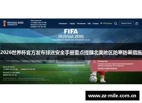 2026世界杯官方发布球迷安全手册重点提醒北美地区防寒防暑措施