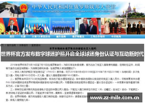 世界杯官方发布数字球迷护照开启全球球迷身份认证与互动新时代