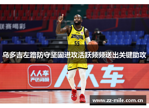 乌多吉左路防守坚固进攻活跃频频送出关键助攻
