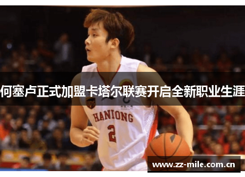 何塞卢正式加盟卡塔尔联赛开启全新职业生涯