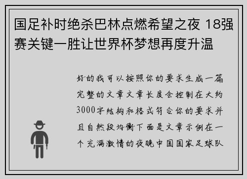 国足补时绝杀巴林点燃希望之夜 18强赛关键一胜让世界杯梦想再度升温 ⚽🔥