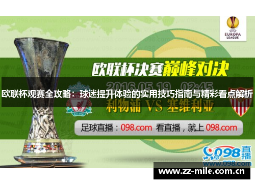 欧联杯观赛全攻略:球迷提升体验的实用技巧指南与精彩看点解析 欧联杯观赛全攻略:球迷提升体验的实用技巧指南与精彩看点解析