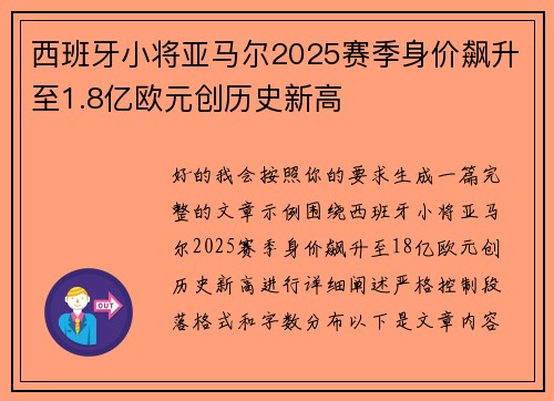 西班牙小将亚马尔2025赛季身价飙升至1.8亿欧元创历史新高