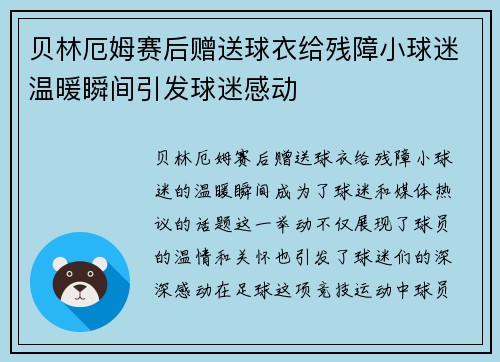 贝林厄姆赛后赠送球衣给残障小球迷温暖瞬间引发球迷感动