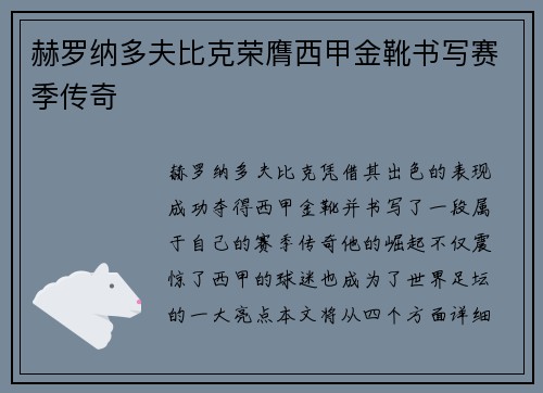 赫罗纳多夫比克荣膺西甲金靴书写赛季传奇 赫罗纳多夫比克荣膺西甲金靴书写赛季传奇