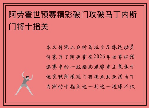 阿劳霍世预赛精彩破门攻破马丁内斯门将十指关