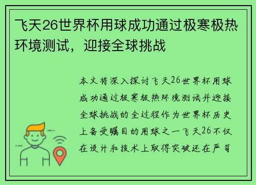 飞天26世界杯用球成功通过极寒极热环境测试，迎接全球挑战