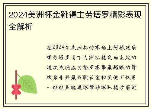 2024美洲杯金靴得主劳塔罗精彩表现全解析