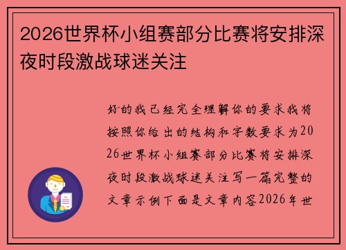 2026世界杯小组赛部分比赛将安排深夜时段激战球迷关注 2026世界杯小组赛部分比赛将安排深夜时段激战球迷关注