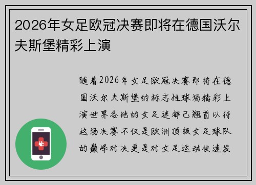 2026年女足欧冠决赛即将在德国沃尔夫斯堡精彩上演
