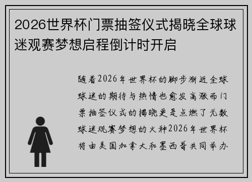 2026世界杯门票抽签仪式揭晓全球球迷观赛梦想启程倒计时开启