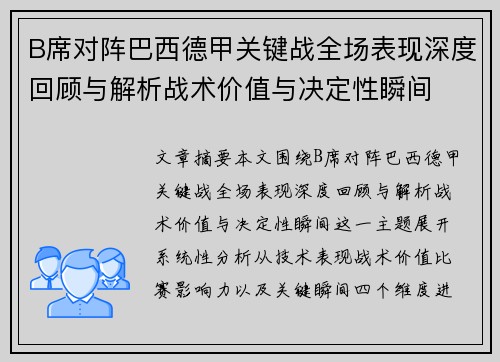 B席对阵巴西德甲关键战全场表现深度回顾与解析战术价值与决定性瞬间