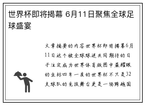 世界杯即将揭幕 6月11日聚焦全球足球盛宴