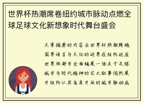 世界杯热潮席卷纽约城市脉动点燃全球足球文化新想象时代舞台盛会