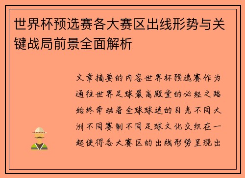 世界杯预选赛各大赛区出线形势与关键战局前景全面解析
