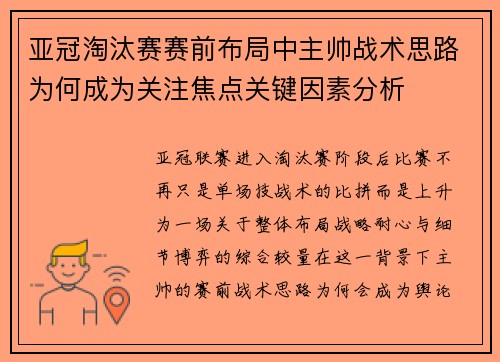 亚冠淘汰赛赛前布局中主帅战术思路为何成为关注焦点关键因素分析
