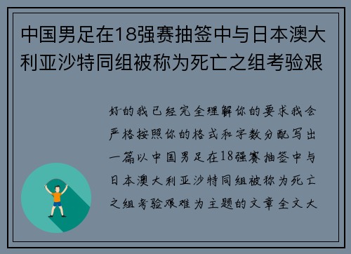 中国男足在18强赛抽签中与日本澳大利亚沙特同组被称为死亡之组考验艰难