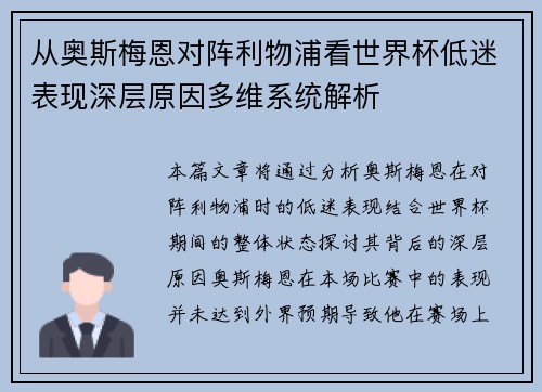 从奥斯梅恩对阵利物浦看世界杯低迷表现深层原因多维系统解析 从奥斯梅恩对阵利物浦看世界杯低迷表现深层原因多维系统解析