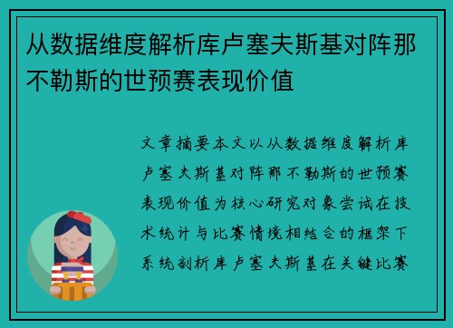 从数据维度解析库卢塞夫斯基对阵那不勒斯的世预赛表现价值