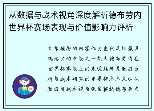 从数据与战术视角深度解析德布劳内世界杯赛场表现与价值影响力评析