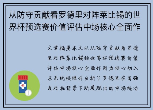 从防守贡献看罗德里对阵莱比锡的世界杯预选赛价值评估中场核心全面作用