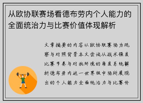 从欧协联赛场看德布劳内个人能力的全面统治力与比赛价值体现解析