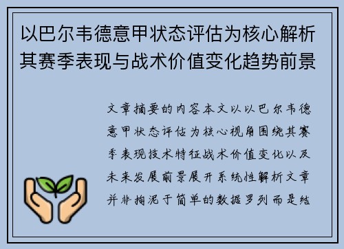 以巴尔韦德意甲状态评估为核心解析其赛季表现与战术价值变化趋势前景