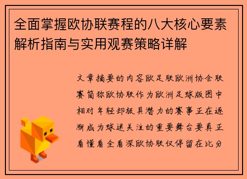 全面掌握欧协联赛程的八大核心要素解析指南与实用观赛策略详解