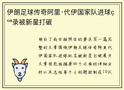 伊朗足球传奇阿里·代伊国家队进球纪录被新星打破