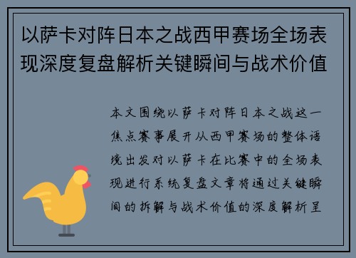 以萨卡对阵日本之战西甲赛场全场表现深度复盘解析关键瞬间与战术价值