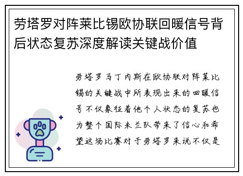 劳塔罗对阵莱比锡欧协联回暖信号背后状态复苏深度解读关键战价值