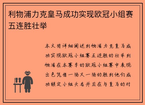 利物浦力克皇马成功实现欧冠小组赛五连胜壮举