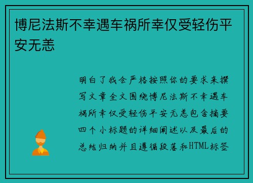 博尼法斯不幸遇车祸所幸仅受轻伤平安无恙