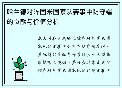 哈兰德对阵国米国家队赛事中防守端的贡献与价值分析