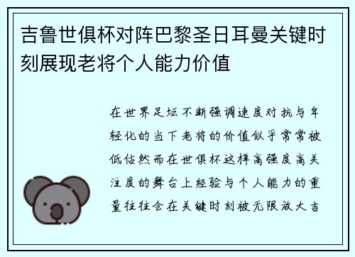 吉鲁世俱杯对阵巴黎圣日耳曼关键时刻展现老将个人能力价值
