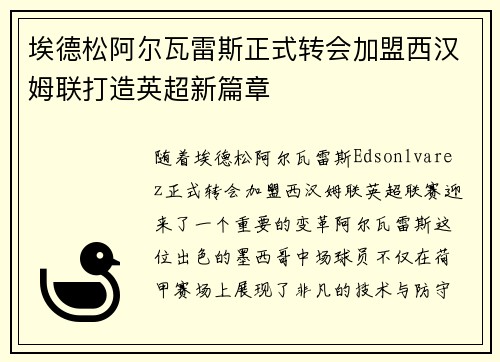 埃德松阿尔瓦雷斯正式转会加盟西汉姆联打造英超新篇章 埃德松阿尔瓦雷斯正式转会加盟西汉姆联打造英超新篇章