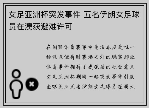 女足亚洲杯突发事件 五名伊朗女足球员在澳获避难许可 女足亚洲杯突发事件 五名伊朗女足球员在澳获避难许可