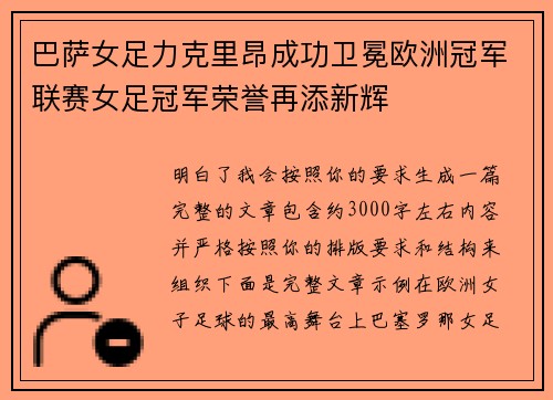 巴萨女足力克里昂成功卫冕欧洲冠军联赛女足冠军荣誉再添新辉