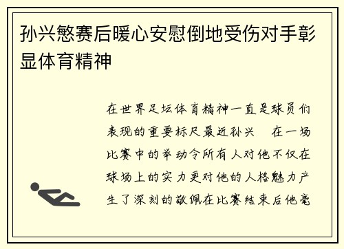 孙兴慜赛后暖心安慰倒地受伤对手彰显体育精神