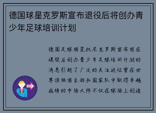 德国球星克罗斯宣布退役后将创办青少年足球培训计划