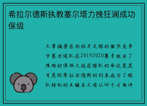 希拉尔德斯执教塞尔塔力挽狂澜成功保级