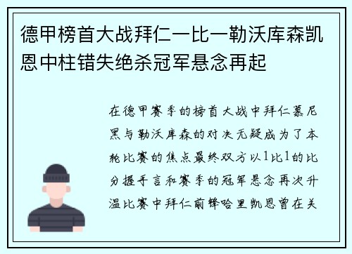 德甲榜首大战拜仁一比一勒沃库森凯恩中柱错失绝杀冠军悬念再起