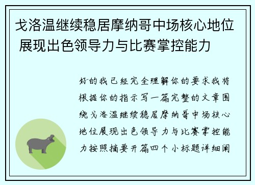 戈洛温继续稳居摩纳哥中场核心地位 展现出色领导力与比赛掌控能力