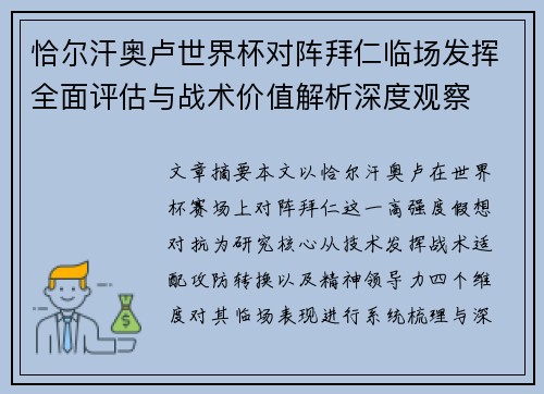 恰尔汗奥卢世界杯对阵拜仁临场发挥全面评估与战术价值解析深度观察