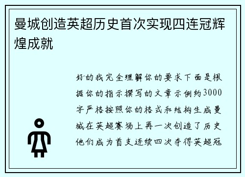 曼城创造英超历史首次实现四连冠辉煌成就