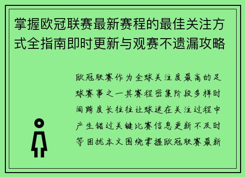 掌握欧冠联赛最新赛程的最佳关注方式全指南即时更新与观赛不遗漏攻略