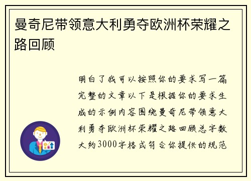 曼奇尼带领意大利勇夺欧洲杯荣耀之路回顾