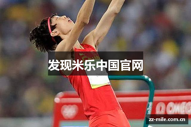 发现米乐中国官网